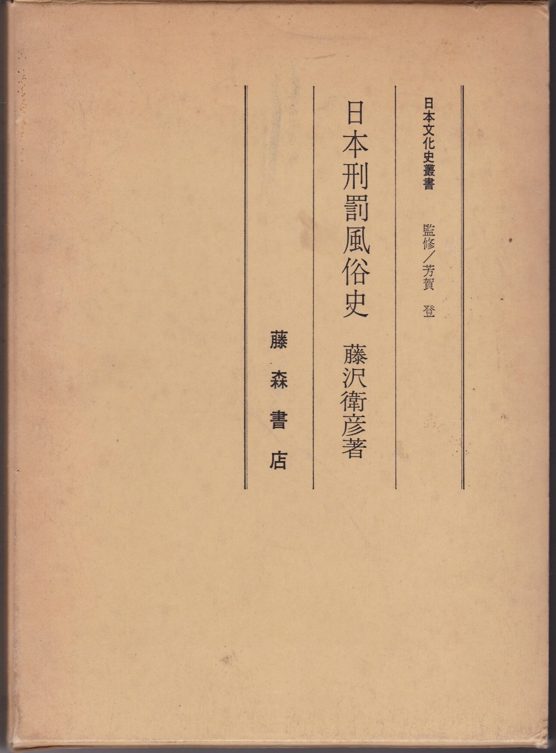 日本刑罰風俗史　(日本文化史叢書)